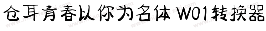 仓耳青春以你为名体 W01转换器字体转换